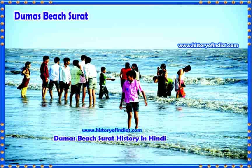 Dumas Beach Surat History In Hindi - डुमस बीच सूरत का इतिहास