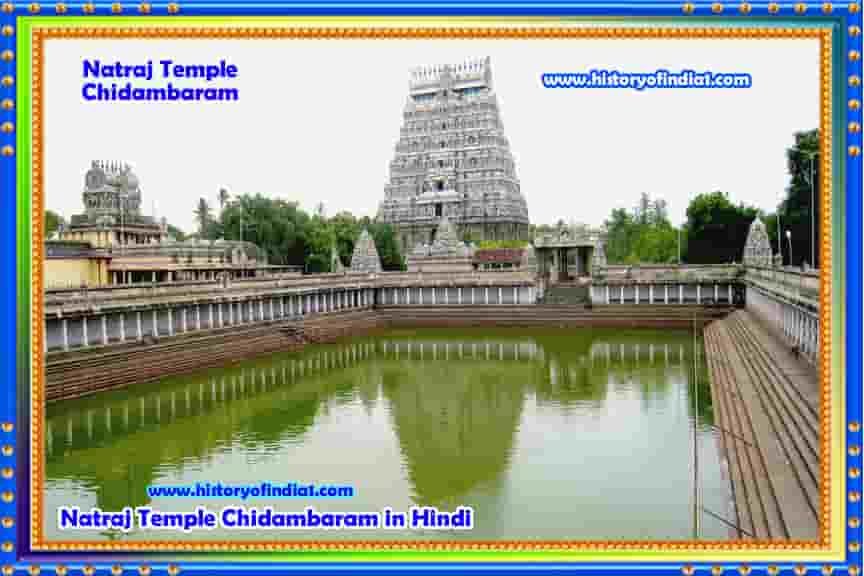 Natraj Temple Chidambaram In Hindi - नटराज मंदिर चिदंबरम की पूरी जानकारी