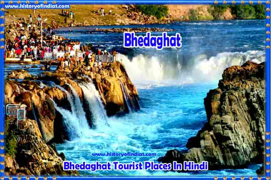 Bhedaghat Tourist Places In Hindi | भेड़ाघाट धुआंधार जबलपुर की जानकारी