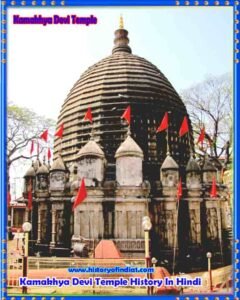 Kamakhya Devi Temple History In Hindi - कामाख्या देवी मंदिर का इतिहास